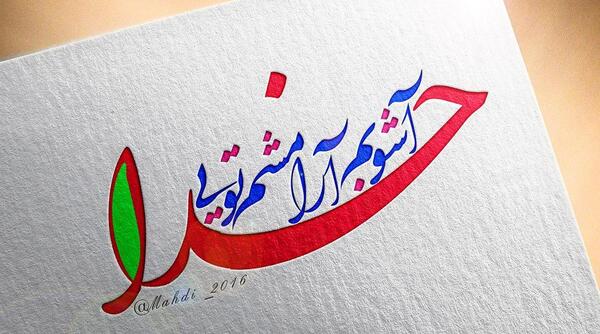 عکس پروفایل خدا آرامشم تویی