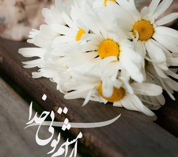 عکس پروفایل خدا آرامشم تویی