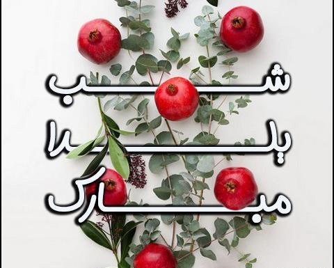 عکس پروفایل شب یلدا تنهایی
