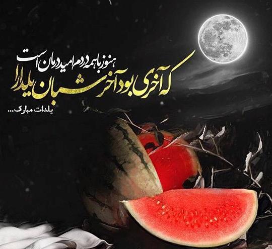 عکس پروفایل شب یلدا تنهایی