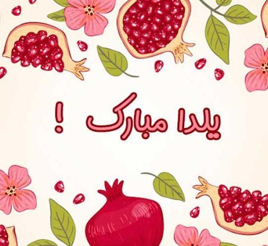 عکس پروفایل شب یلدا دخترانه شیک