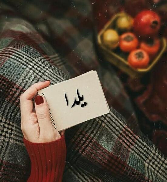 عکس پروفایل شب یلدا دخترانه شیک