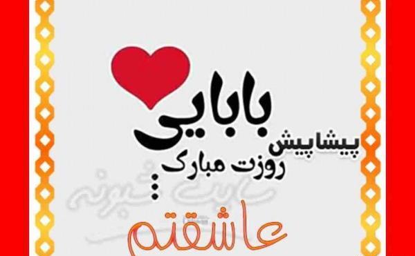 عکس پروفایل تبریک پیشاپیش روز پدر