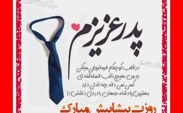 عکس پروفایل تبریک پیشاپیش روز پدر