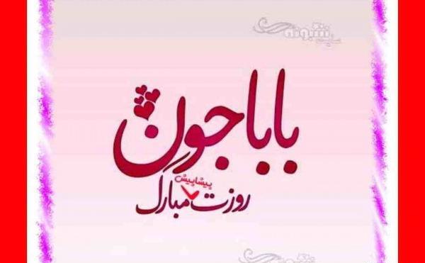 عکس پروفایل تبریک پیشاپیش روز پدر