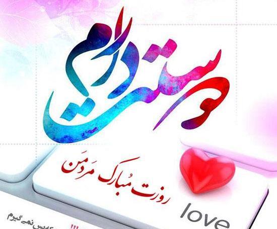 عکس پروفایل تبریک روز مرد به عشقم
