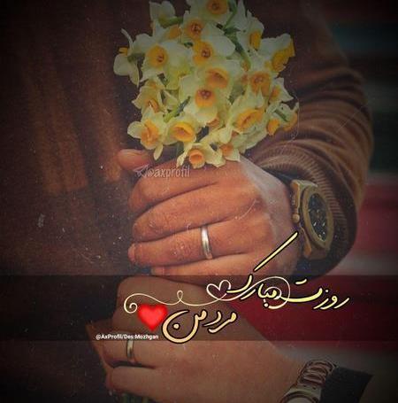 عکس پروفایل تبریک روز مرد به عشقم