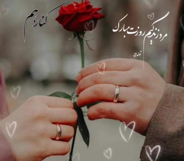 عکس پروفایل تبریک روز مرد به عشقم
