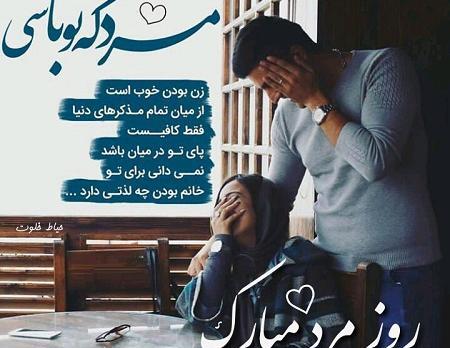 عکس پروفایل تبریک روز مرد به عشقم