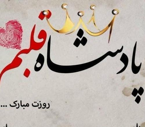 عکس پروفایل تبریک روز مرد به عشقم