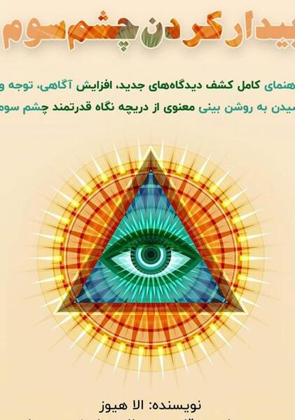 عکس پروفایل چشم سوم