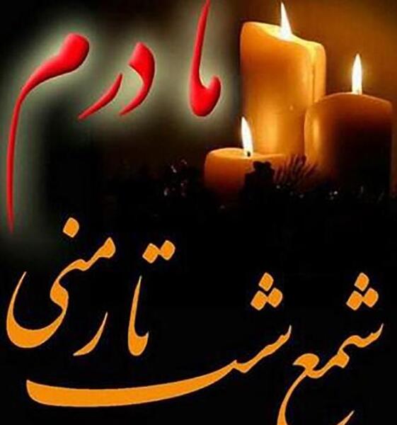 عکس پروفایل تبریک روز مادر به مادر فوت شده