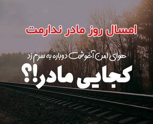 عکس پروفایل تبریک روز مادر به مادر فوت شده