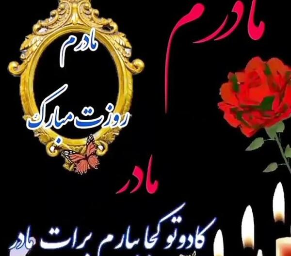 عکس پروفایل تبریک روز مادر به مادر فوت شده