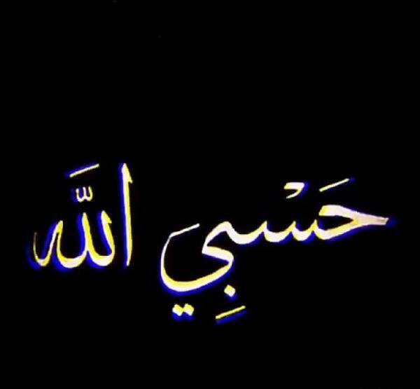 دانلود عکس حسبی الله برای پروفایل