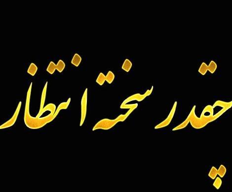 عکس پروفایل چشم انتظاری سخته