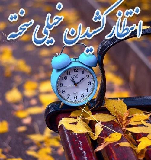 عکس پروفایل چشم انتظاری سخته