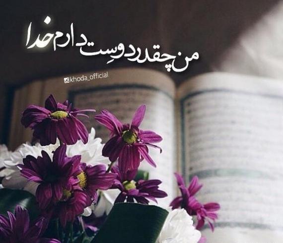 عکس پروفایل خدا را دارم
