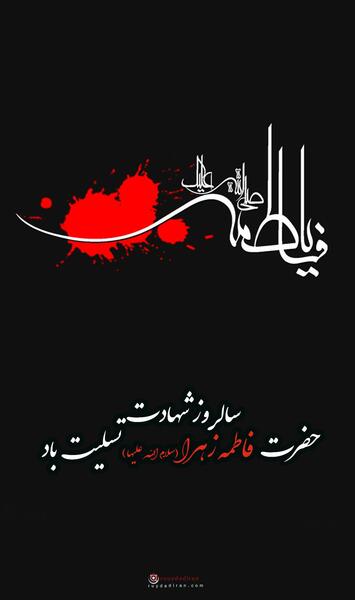 عکس پروفایل تسلیت شهادت حضرت زهرا