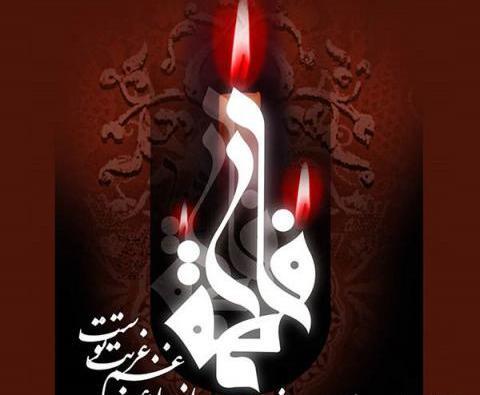 عکس پروفایل تسلیت شهادت حضرت زهرا