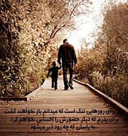 عکس پروفایل پدر فوت شده روز پدر