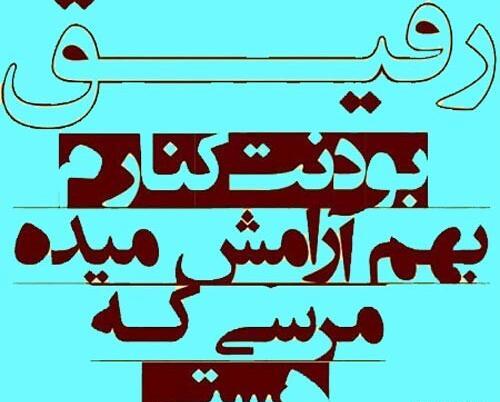 عکس پروفایل تشکر از رفیق