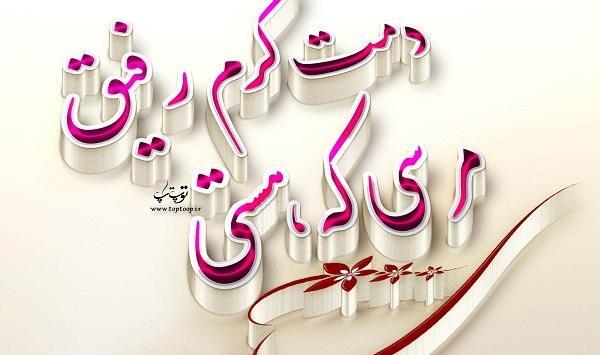 عکس پروفایل تشکر از رفیق