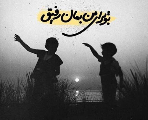 عکس پروفایل تشکر از رفیق