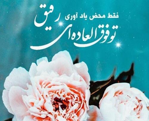 عکس پروفایل تشکر از رفیق