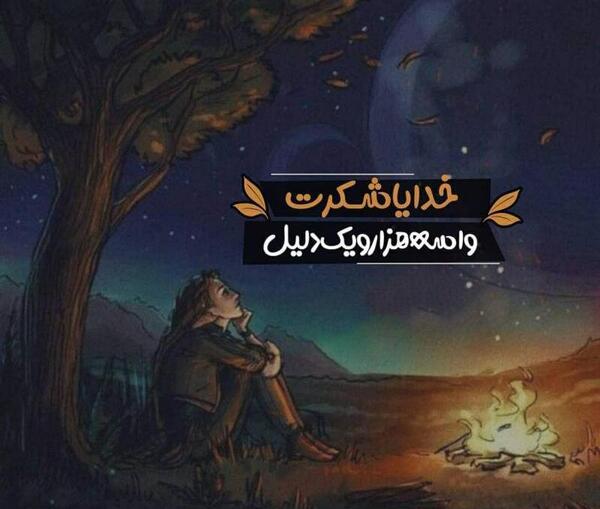 عکس پروفایل خدایا نگاهم کن