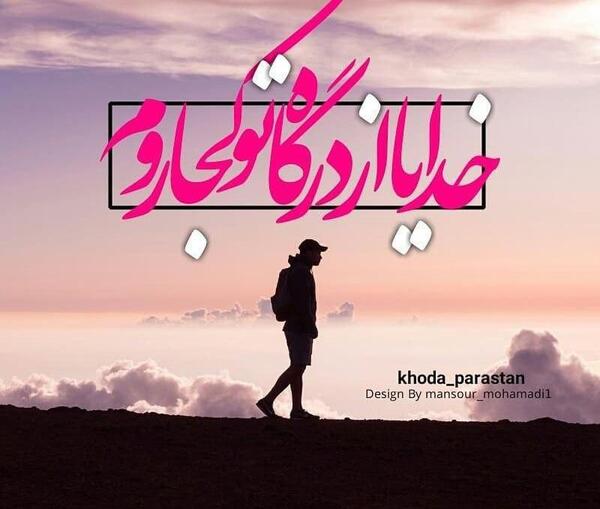 عکس پروفایل خدایا نگاهم کن