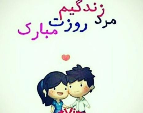 عکس پروفایل تبریک روز مرد عاشقانه