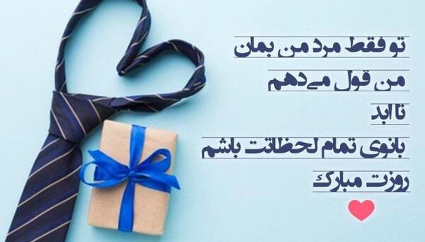عکس پروفایل تبریک روز مرد عاشقانه