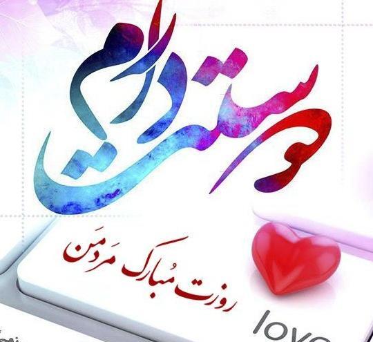 عکس پروفایل تبریک روز مرد عاشقانه