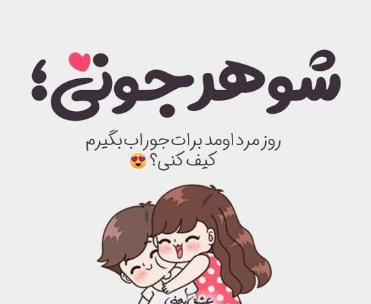 عکس پروفایل تبریک روز مرد عاشقانه