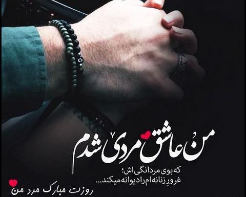 عکس پروفایل تبریک روز مرد عاشقانه