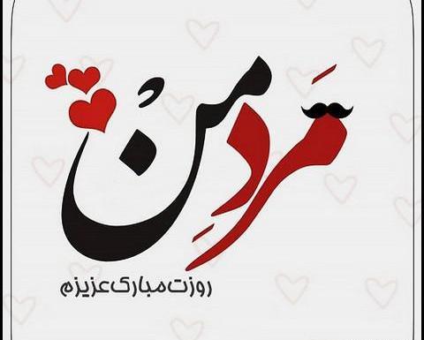 عکس پروفایل تبریک روز مرد عاشقانه