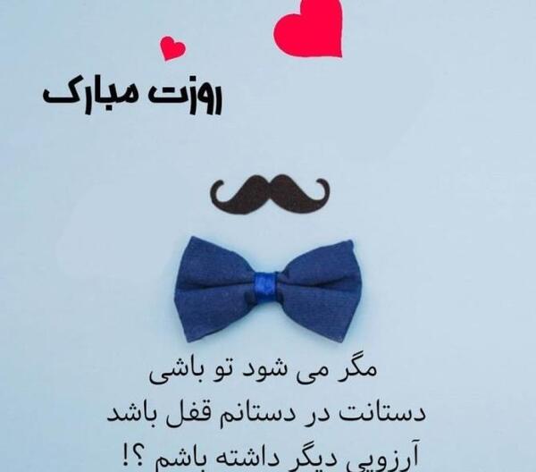 عکس پروفایل تبریک روز مرد عاشقانه