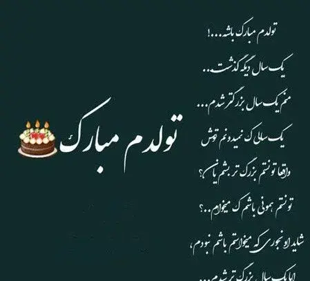 عکس نوشته تولدم مبارک برای پروفایل