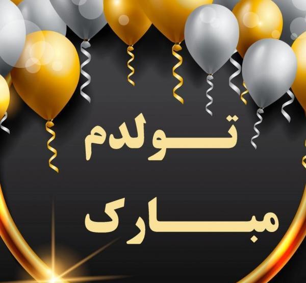 عکس نوشته تولدم مبارک برای پروفایل