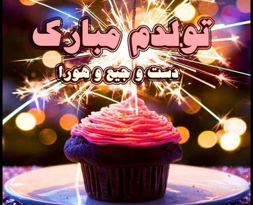 عکس نوشته تولدم مبارک برای پروفایل