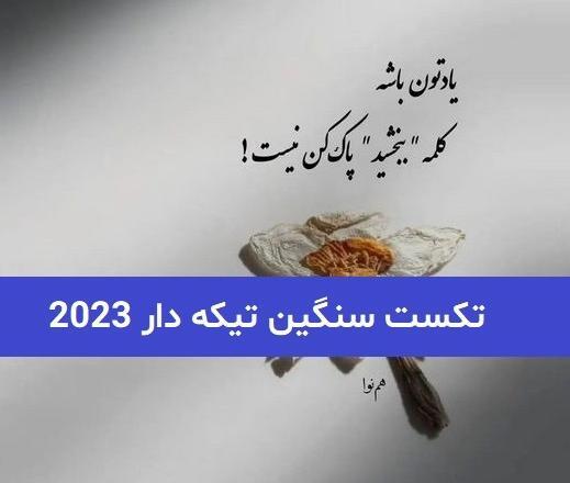 عکس پروفایل تیکه دار سنگین خفن