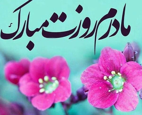 عکس پروفایل جدید برای روز مادر