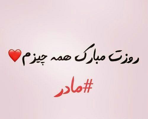 عکس پروفایل جدید برای روز مادر