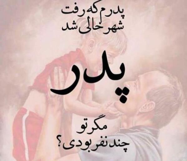 عکس پروفایل روز پدر نزدیکه من پدر ندارم
