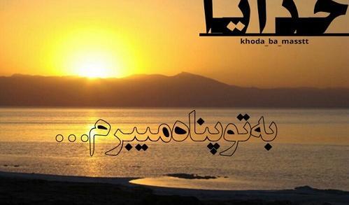 دانلود عکس پروفایل خدایا پناهم باش