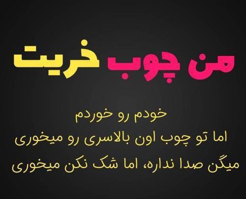 عکس پروفایل در مورد چوب خدا صدا نداره