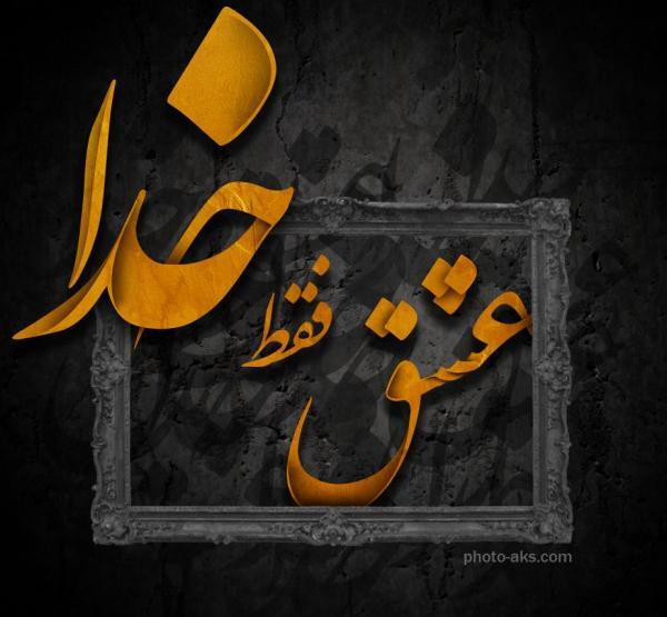 عکس پروفایل فقط خدا کافیست