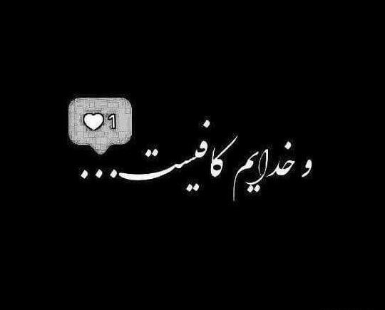 عکس پروفایل فقط خدا کافیست