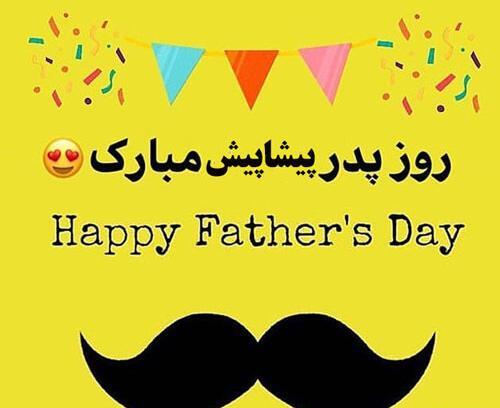 عکس پروفایل روز پدر پیشاپیش مبارک